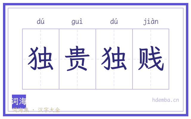 独贵独贱的书法字