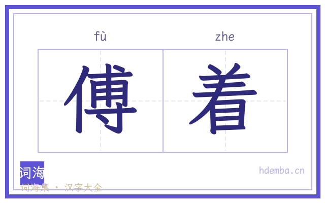 傅着的书法字