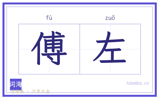 傅左的书法字