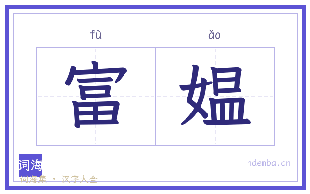 富媪的书法字