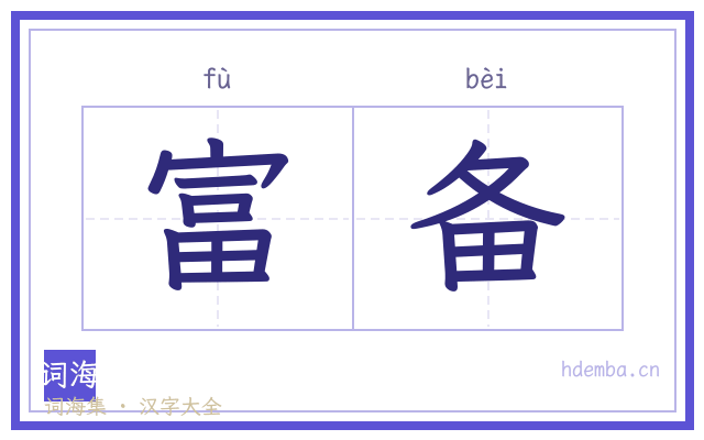 富备的书法字