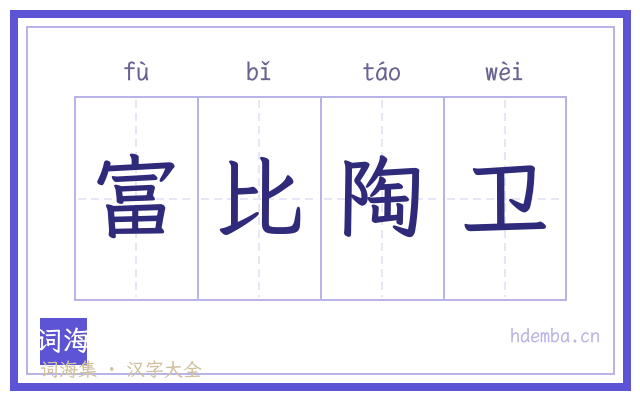 富比陶卫的书法字