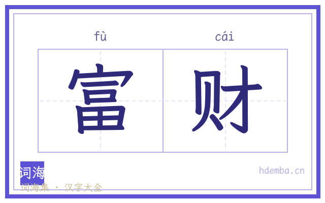 富财的书法字