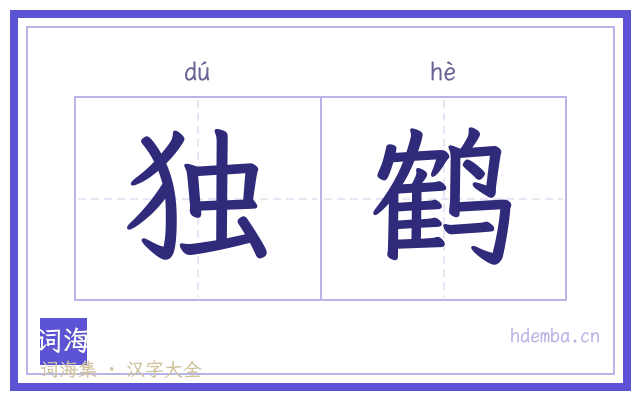 独鹤的书法字