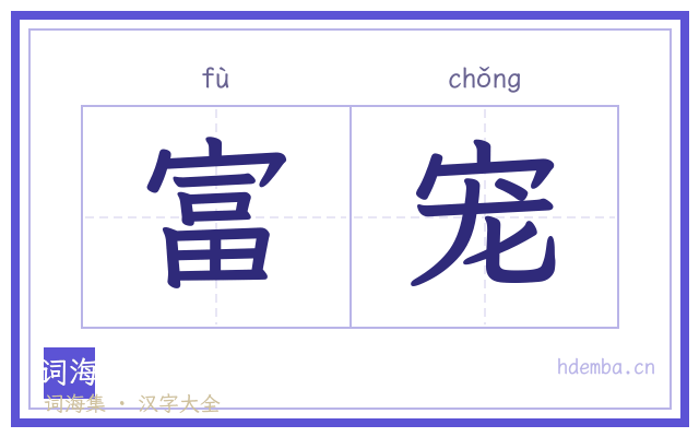 富宠的书法字
