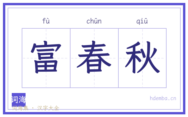 富春秋的书法字