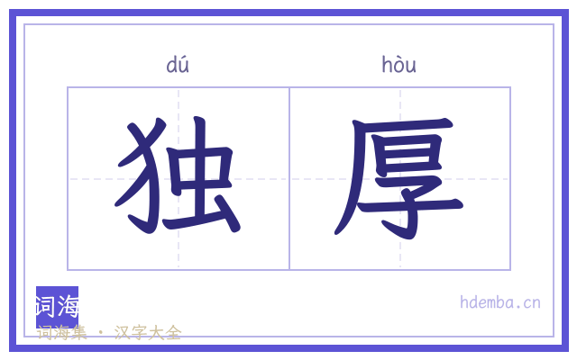 独厚的书法字