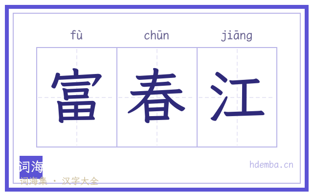 富春江的书法字