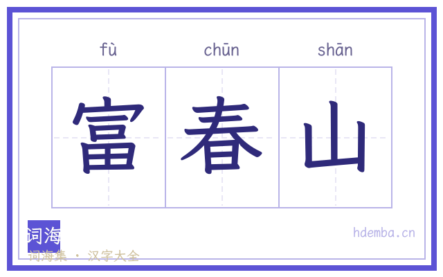 富春山的书法字