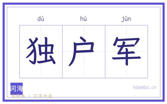 独户军的书法字