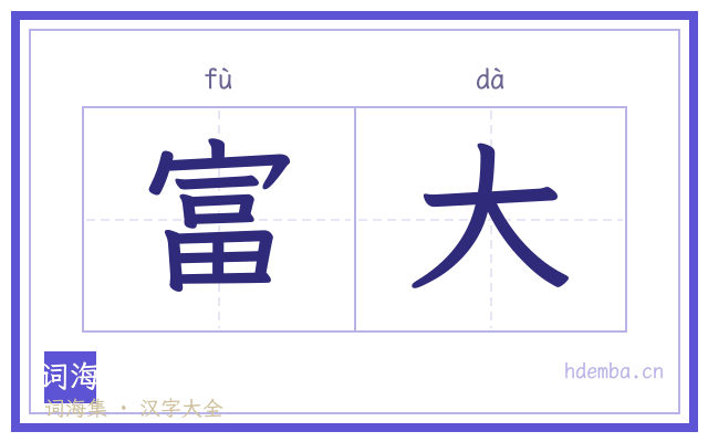 富大的书法字