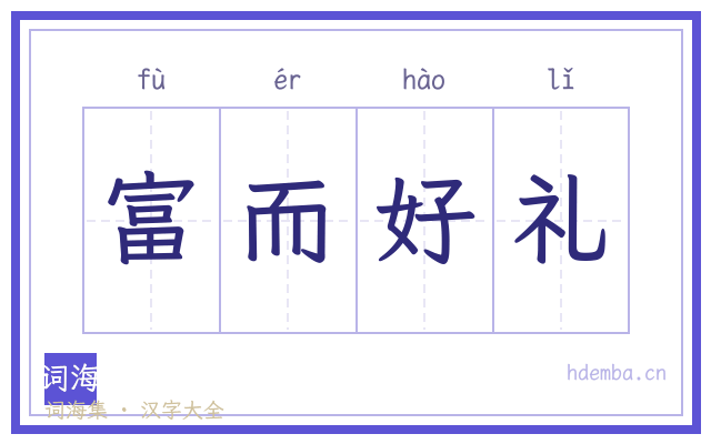 富而好礼的书法字