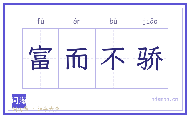 富而不骄的书法字