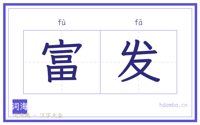 富发的书法字