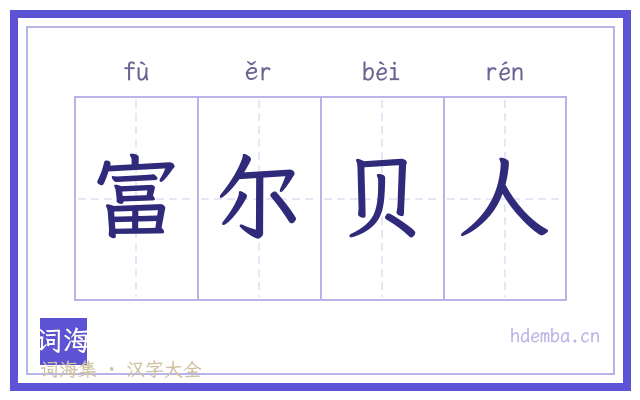 富尔贝人的书法字