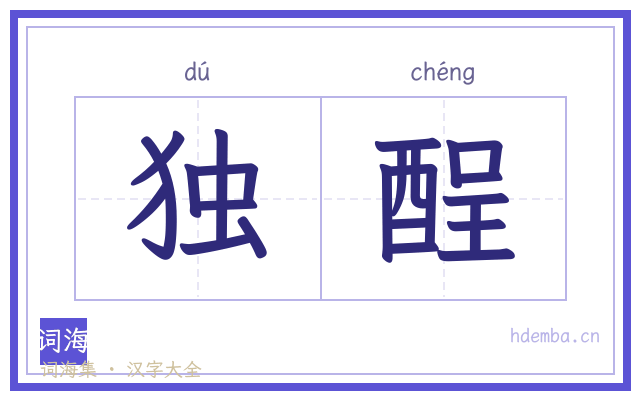 独酲的书法字