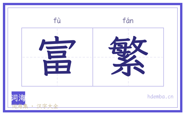 富繁的书法字