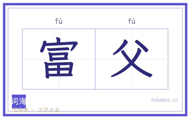 富父的书法字