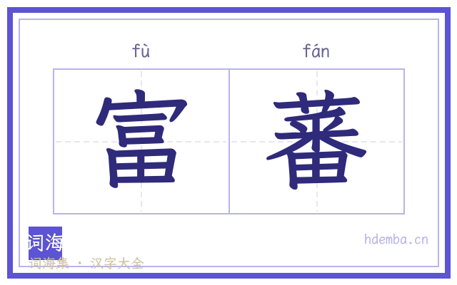 富蕃的书法字