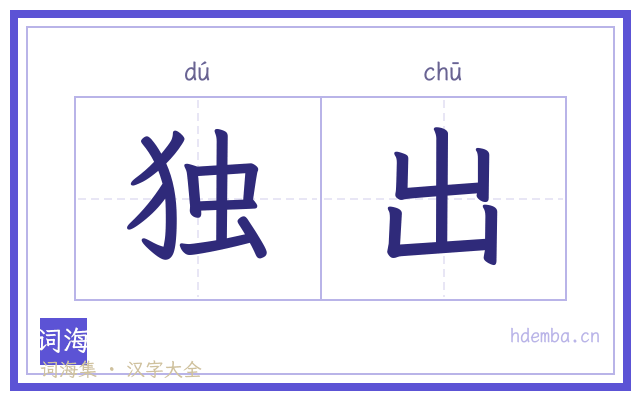 独出的书法字