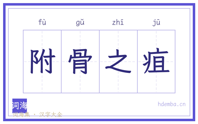 附骨之疽的书法字