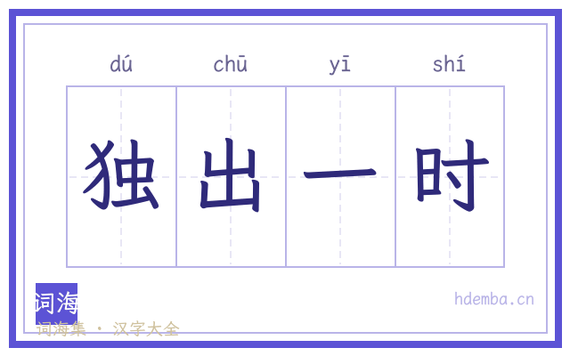 独出一时的书法字