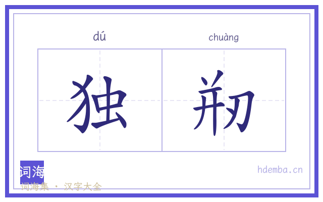 独剏的书法字