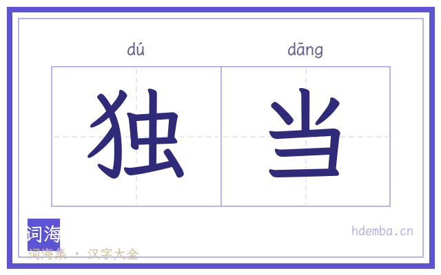 独当的书法字