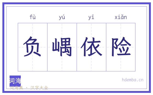 负嵎依险的书法字