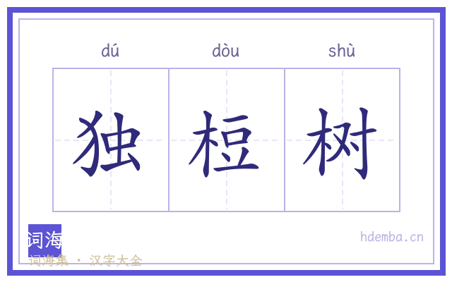 独梪树的书法字