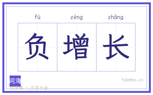 负增长的书法字