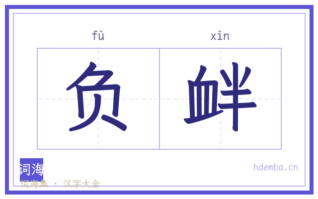 负衅的书法字
