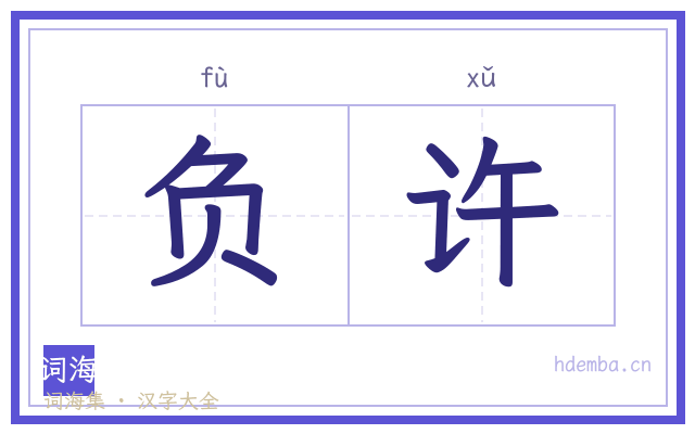 负许的书法字