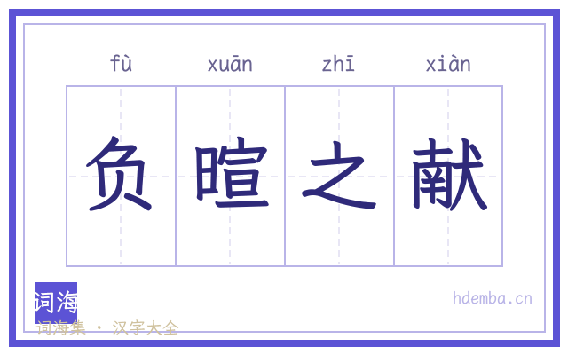 负暄之献的书法字