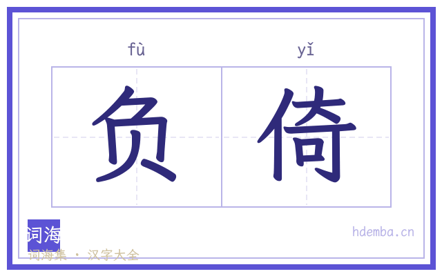 负倚的书法字
