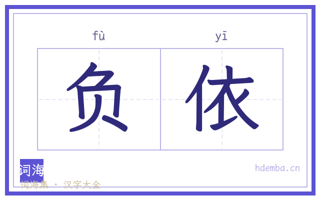 负依的书法字