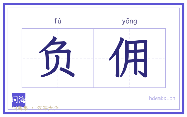 负佣的书法字