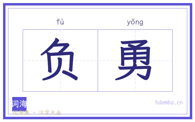 负勇的书法字