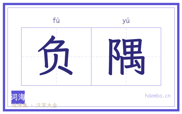 负隅的书法字