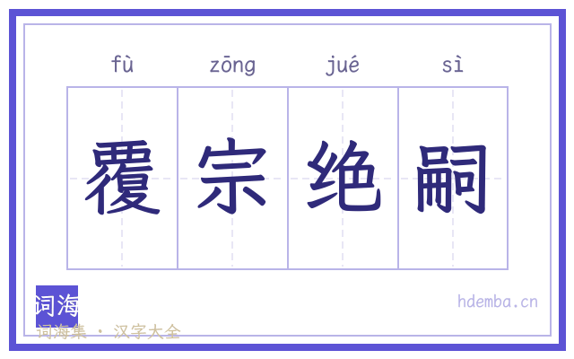 覆宗绝嗣的书法字
