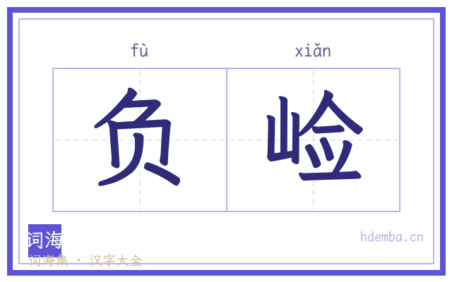 负崄的书法字