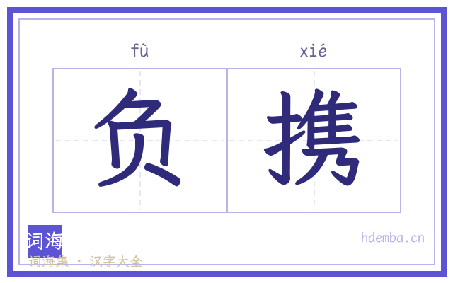 负携的书法字