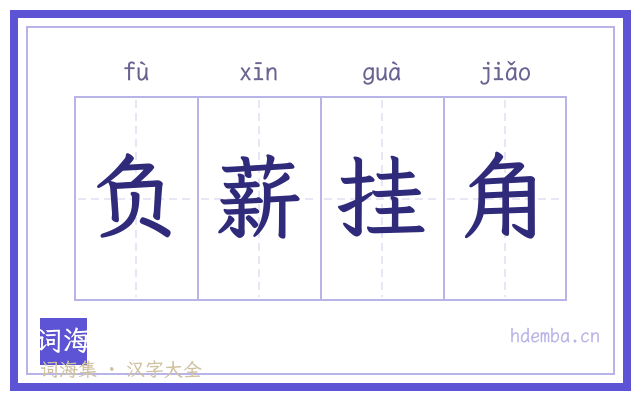 负薪挂角的书法字