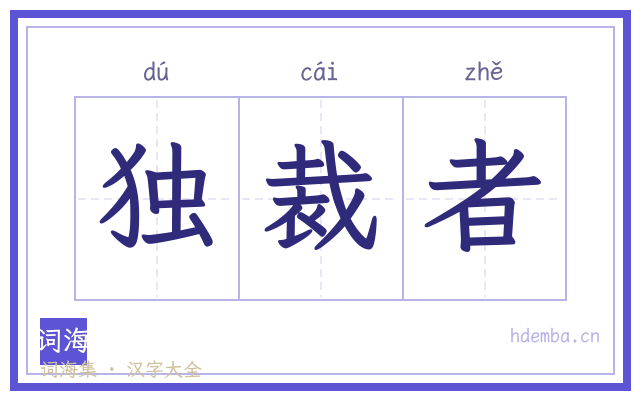 独裁者的书法字