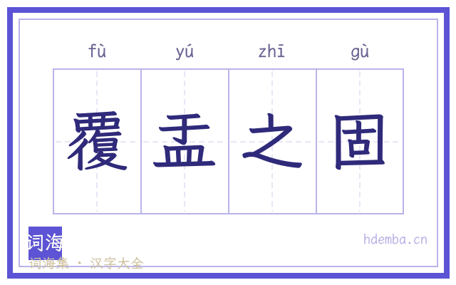 覆盂之固的书法字