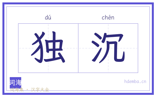 独沉的书法字