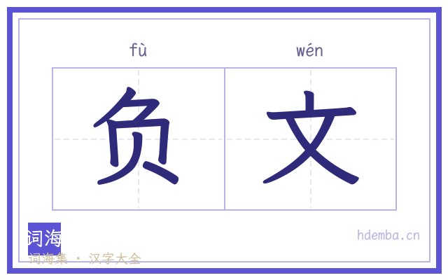 负文的书法字