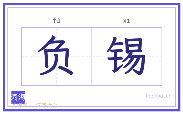 负锡的书法字