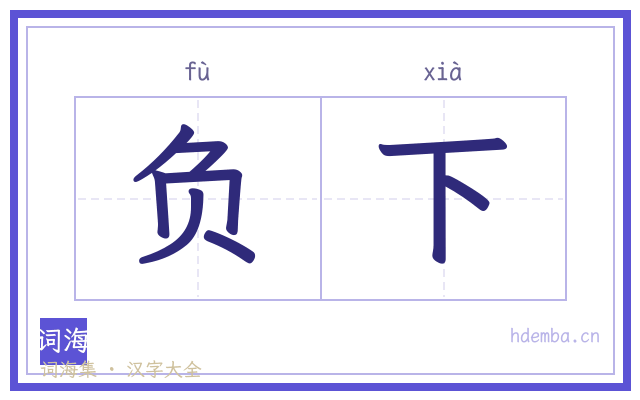 负下的书法字