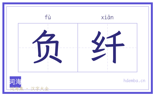 负纤的书法字
